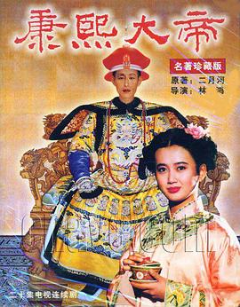 《康熙大帝》完整版在线观看