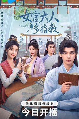 《我的女官大人》完整版在线观看
