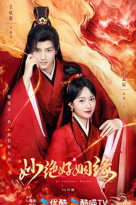 《妙绝好姻缘》完整版在线观看