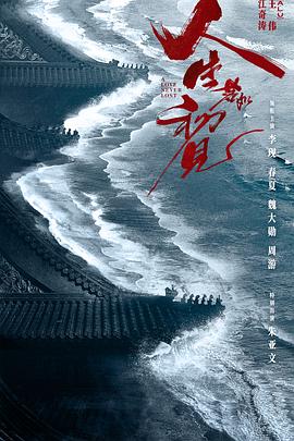 《人生若如初见》完整版在线观看