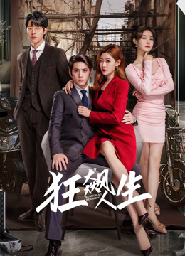 《狂飙人生》完整版在线观看