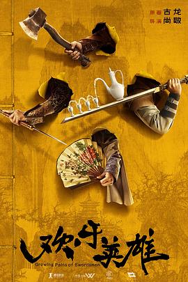 《欢乐英雄》完整版在线观看