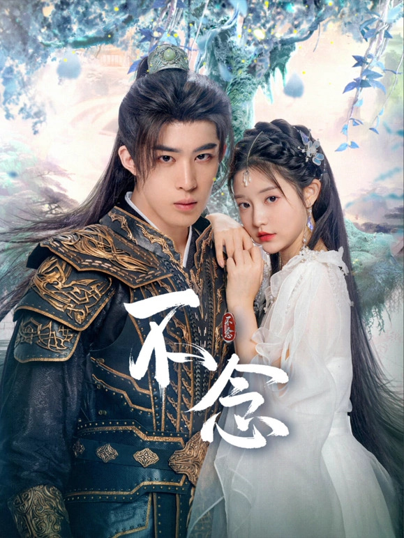 《不念》完整版在线观看