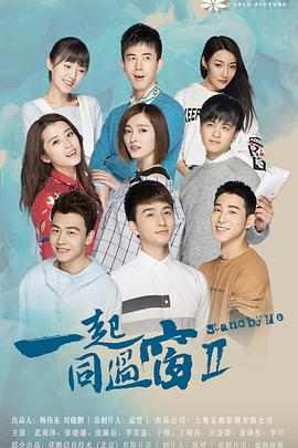 《一起同过窗第二季》完整版在线观看