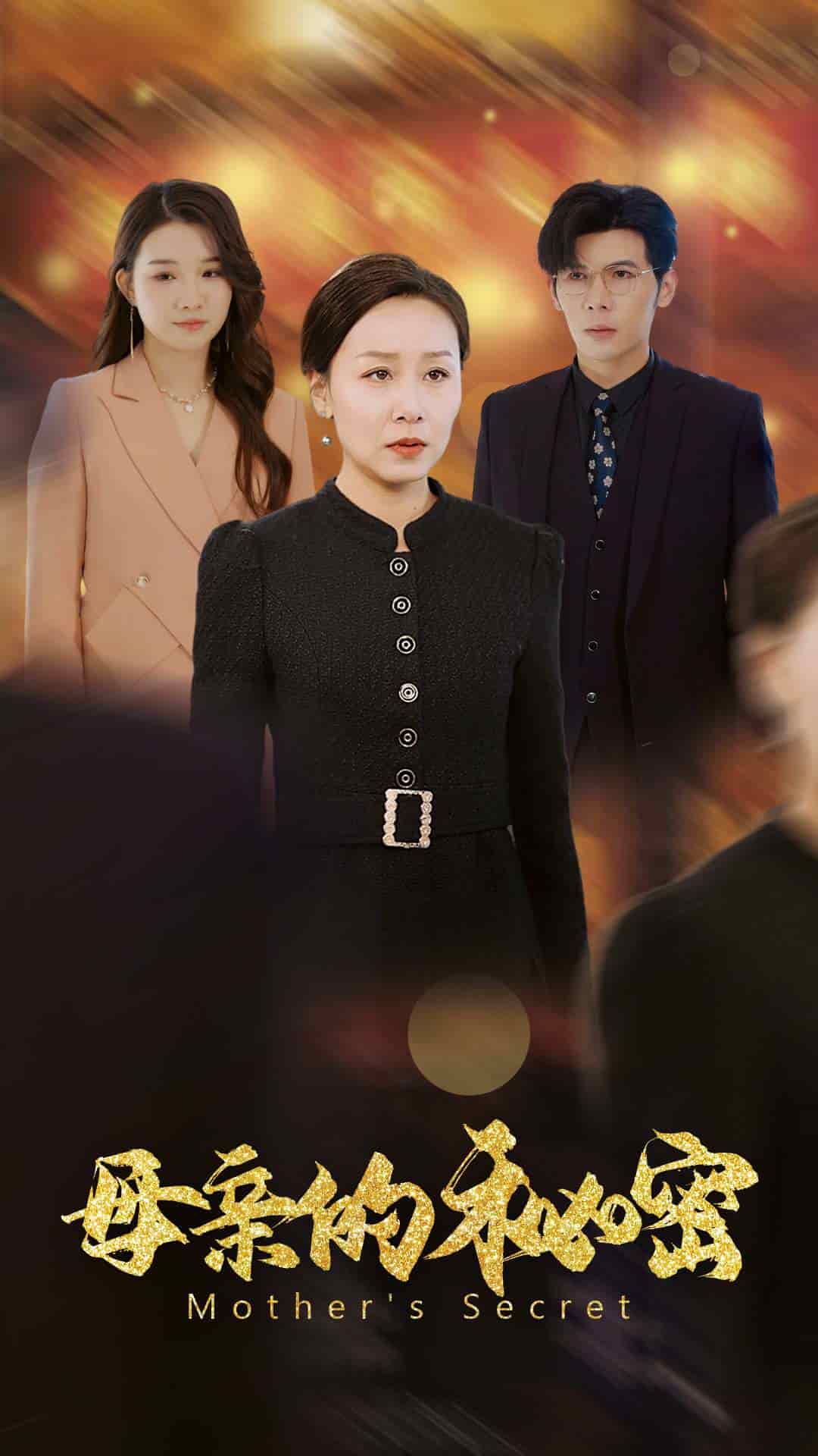 《母亲的秘密》完整版在线观看