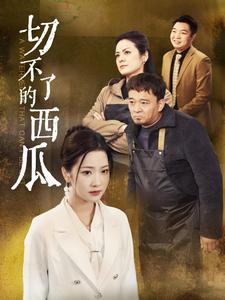 《切不了的西瓜》完整版在线观看