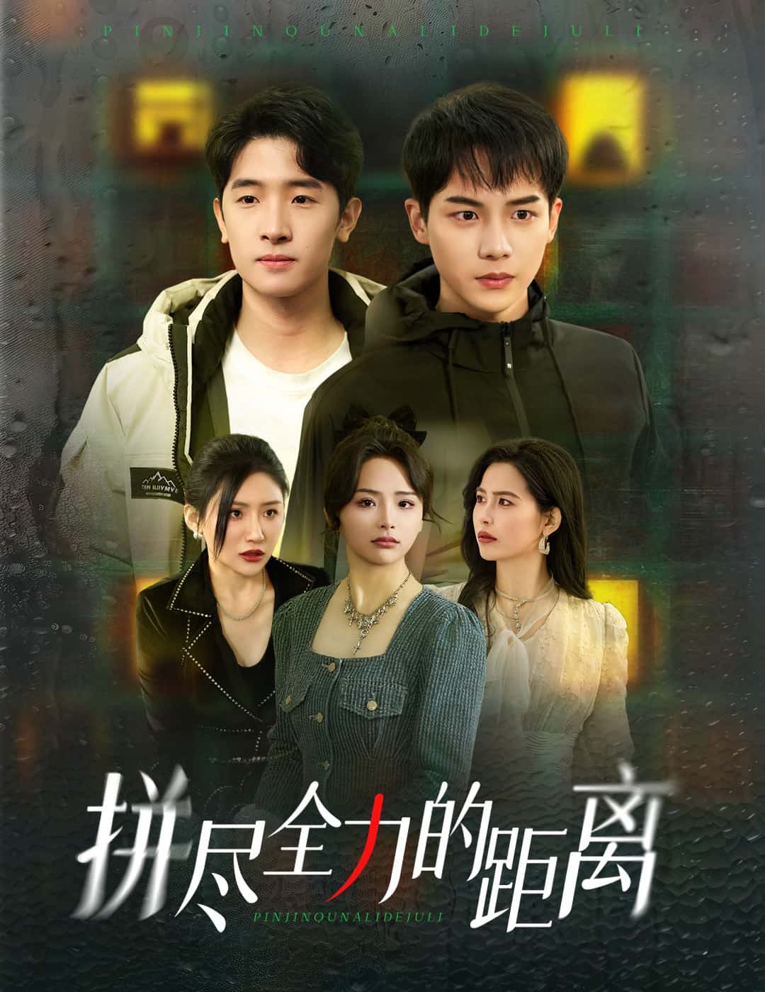 《拼尽全力的距离》完整版在线观看