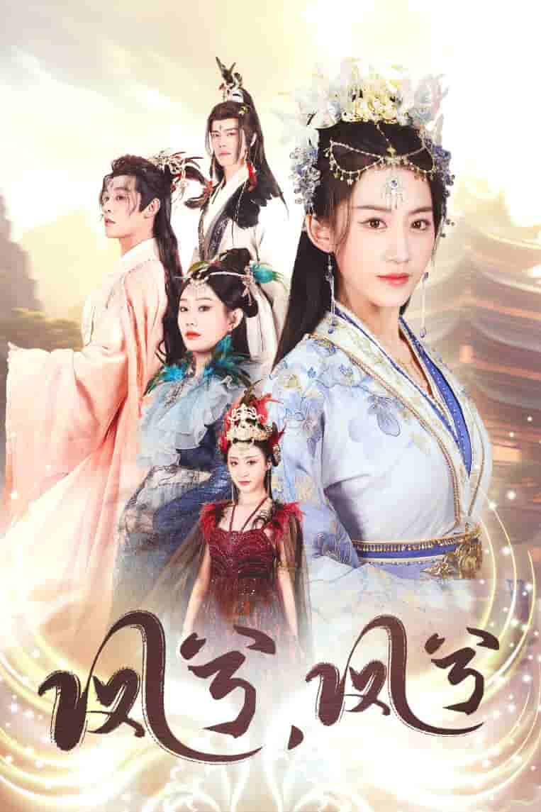 《凤兮凤兮》完整版在线观看