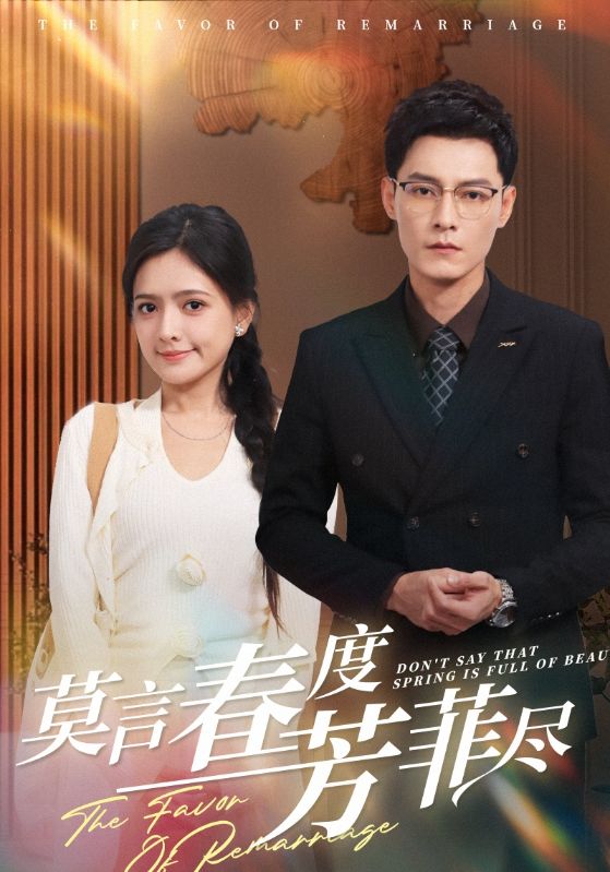 《莫言春度芳菲尽》完整版在线观看