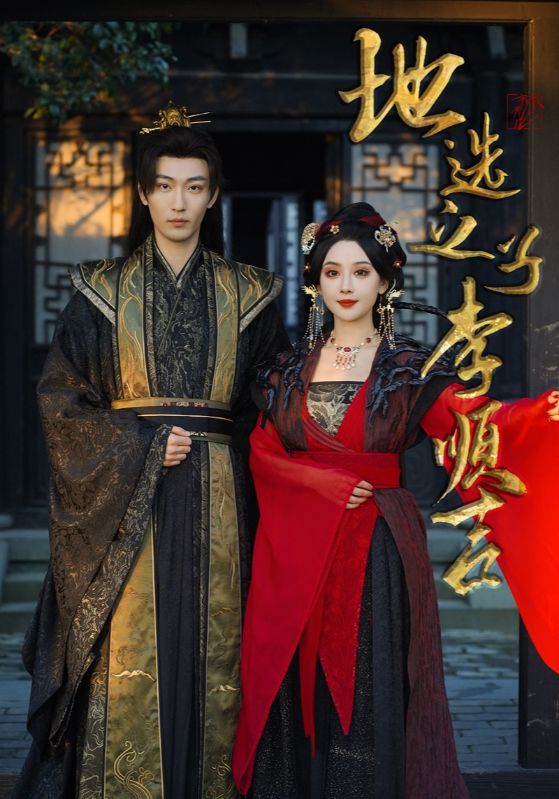 《地选之子李顺吉》完整版在线观看