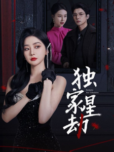 《独家星劫》完整版在线观看