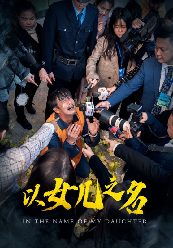 《以女儿之名（短剧版）》完整版在线观看