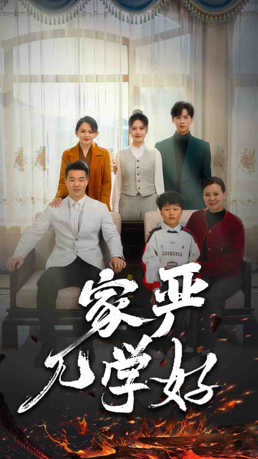 《家严儿学好》完整版在线观看