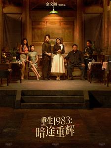 《重生1983暗途重辉》完整版在线观看