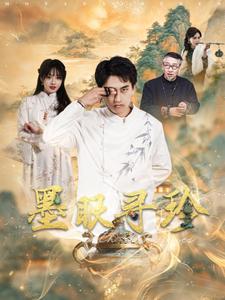 《墨眼寻珍》完整版在线观看