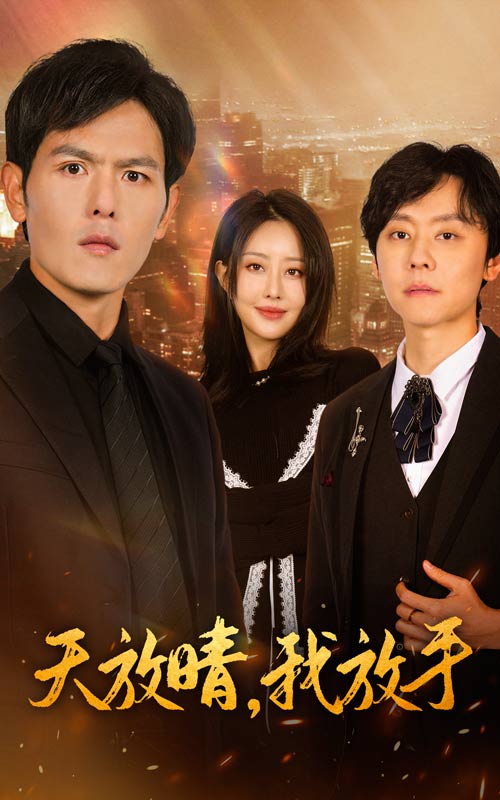 《天放晴我放手》完整版在线观看