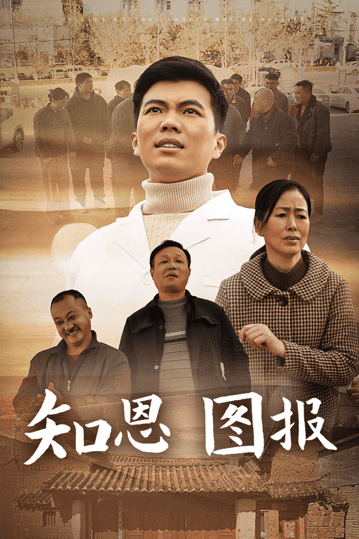 《知恩图报》完整版在线观看