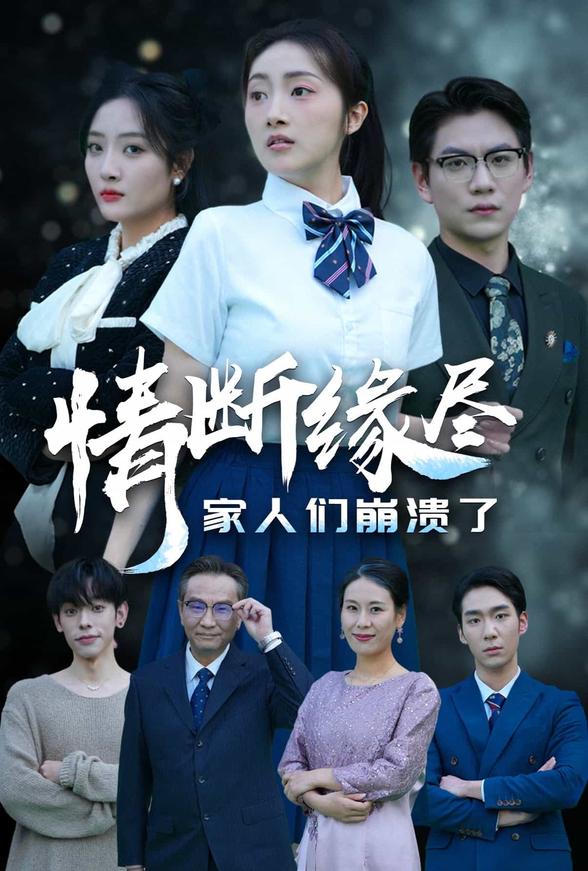 《情断缘尽家人们崩溃了》完整版在线观看