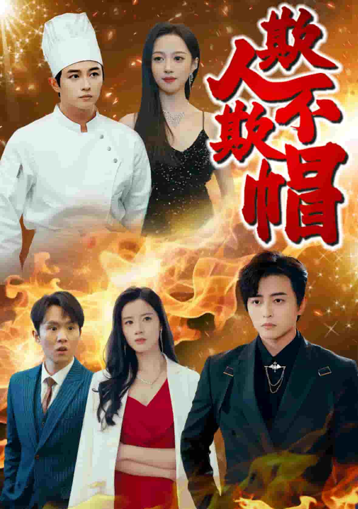 《欺人不欺帽》完整版在线观看