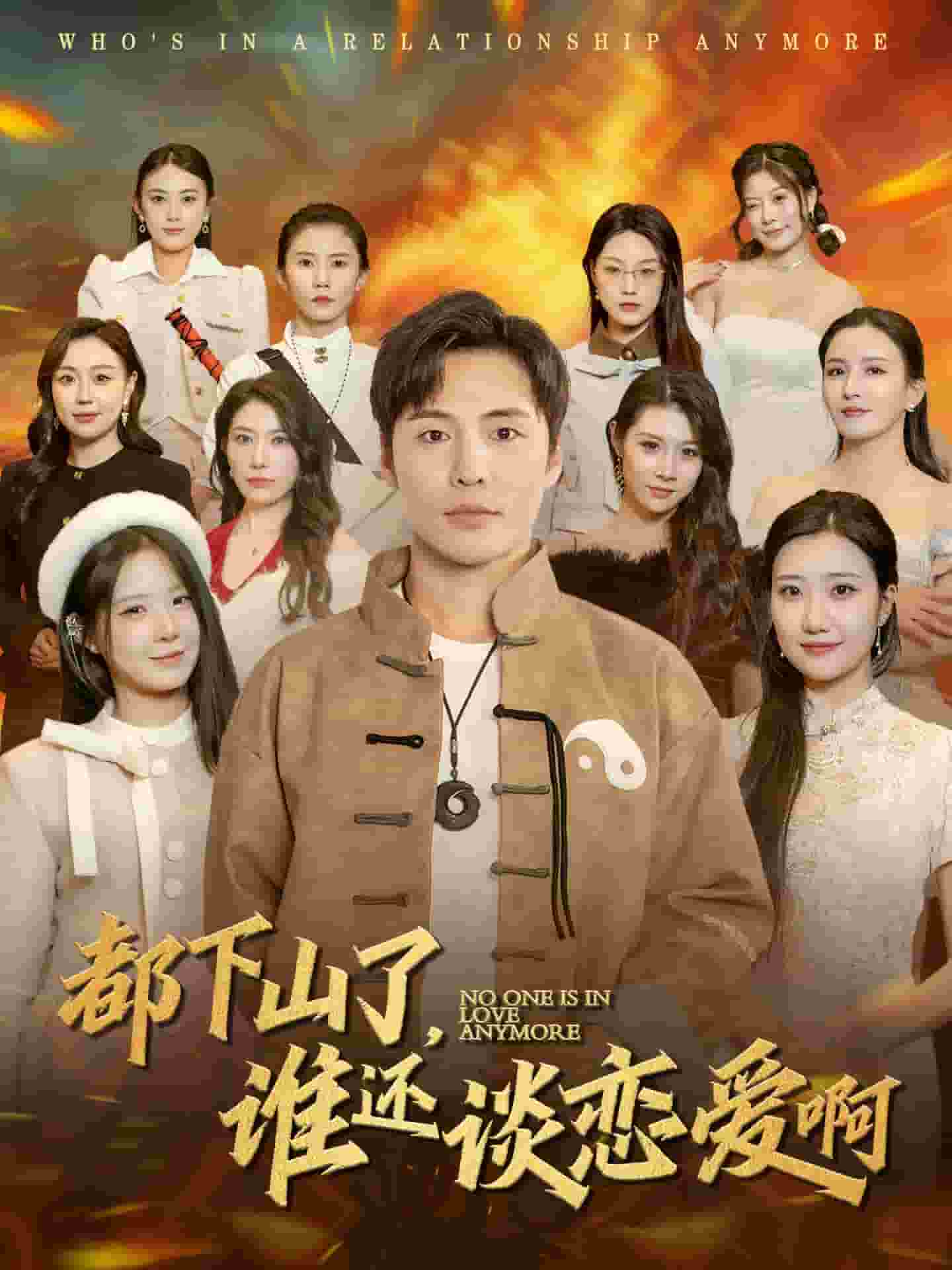 《都下山了谁还谈恋爱啊》完整版在线观看