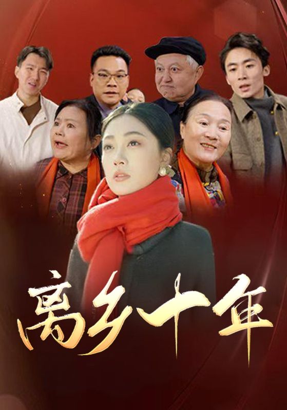 《离乡十年》完整版在线观看