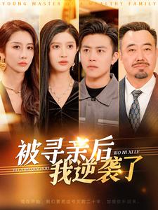 《被寻亲后我逆袭了》完整版在线观看