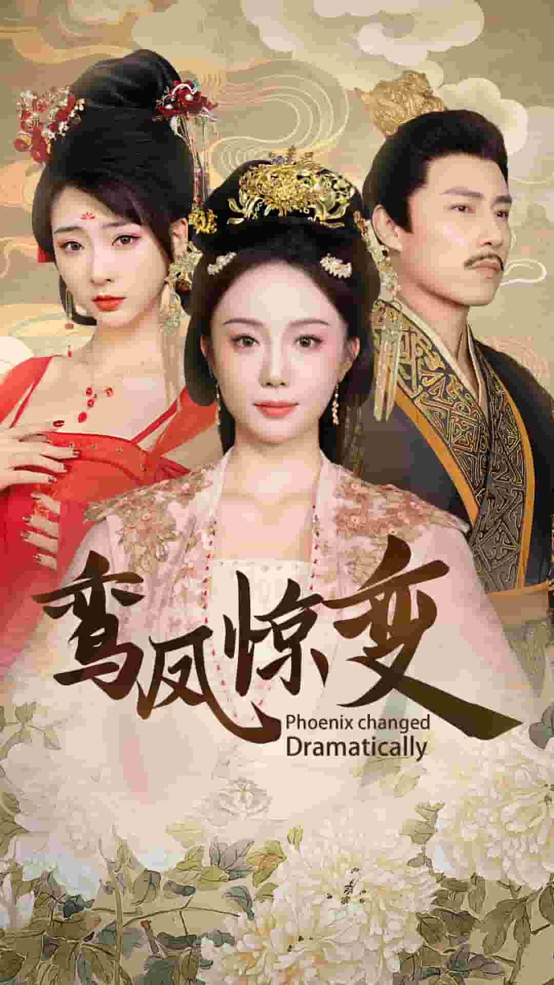 《鸾凤惊变》完整版在线观看