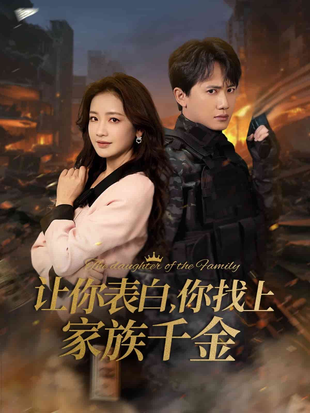 《让你表白你找上家族千金》完整版在线观看