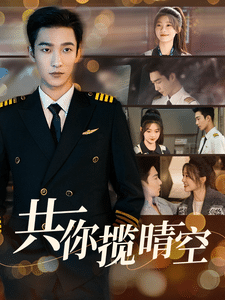 《共你揽晴空》完整版在线观看