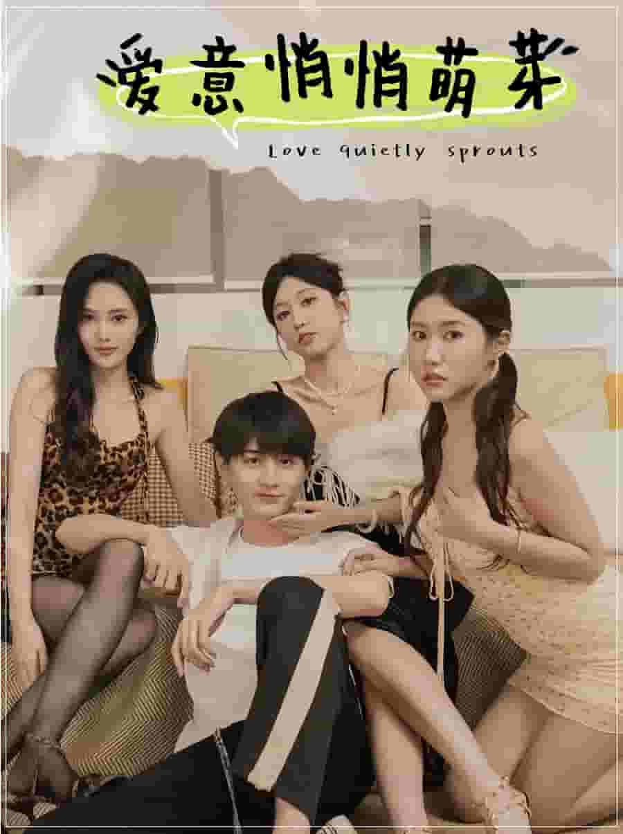 《爱意悄悄萌芽》完整版在线观看