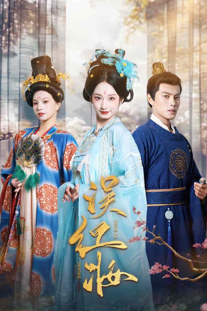 《误红妆》完整版在线观看