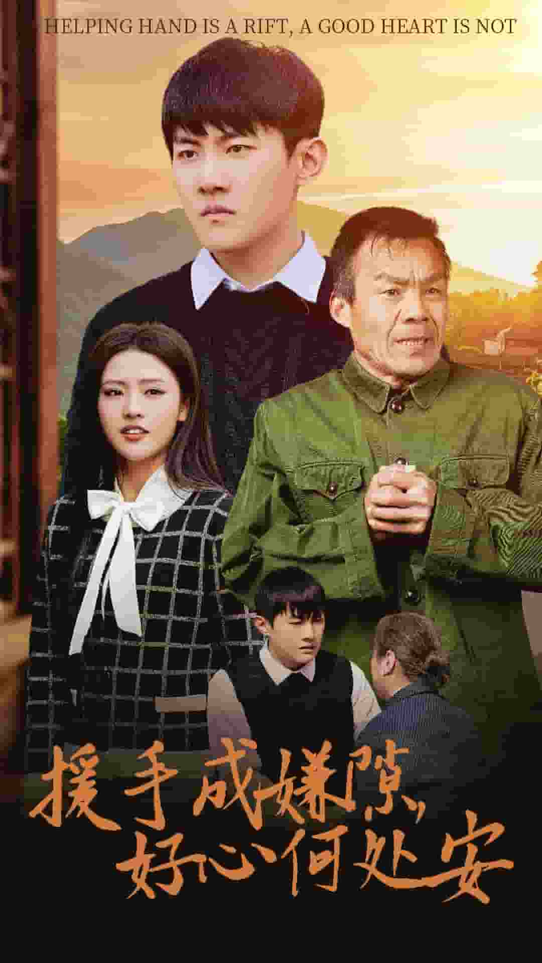 《援手成嫌隙好心何处安》完整版在线观看