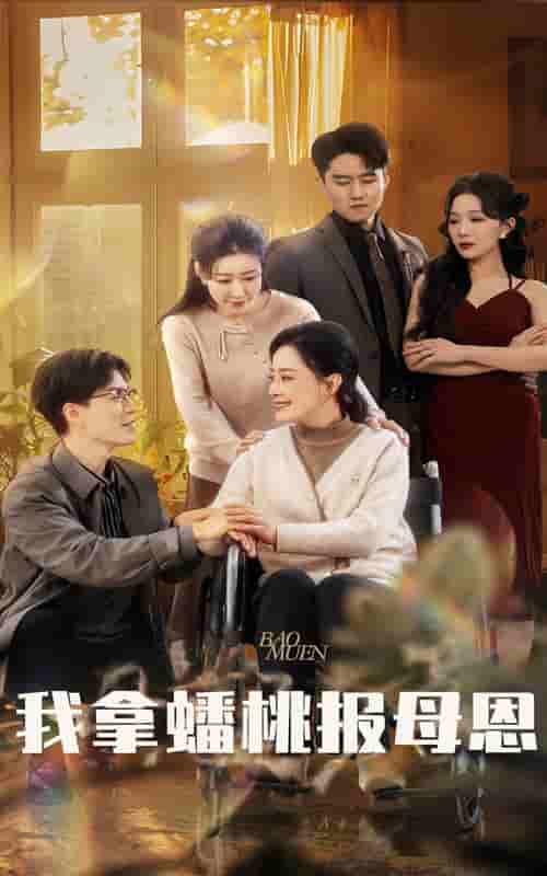 《我拿蟠桃报母恩》完整版在线观看