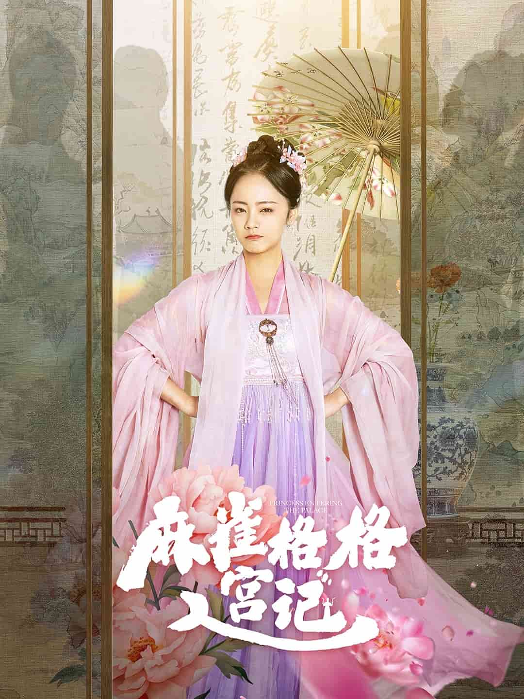 《麻雀格格入宫记》完整版在线观看