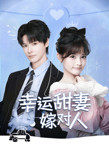 《幸运甜妻嫁对人》完整版在线观看