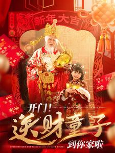 《开门送财童子到你家啦》完整版在线观看