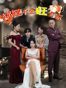 《锦鲤千金旺全家》完整版在线观看