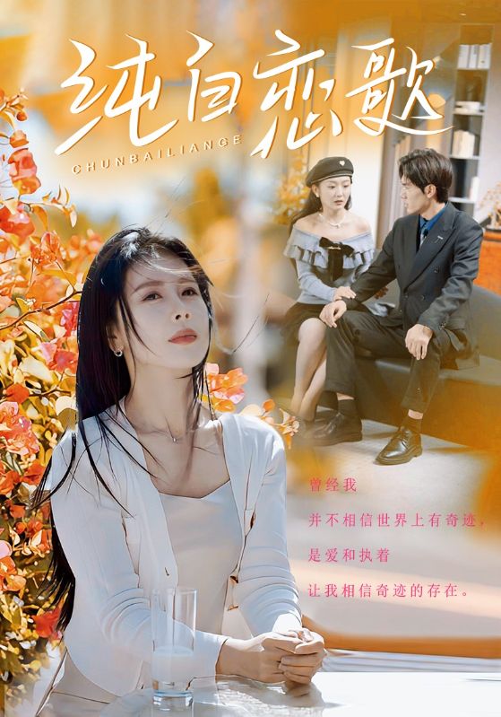 《纯白恋歌》完整版在线观看