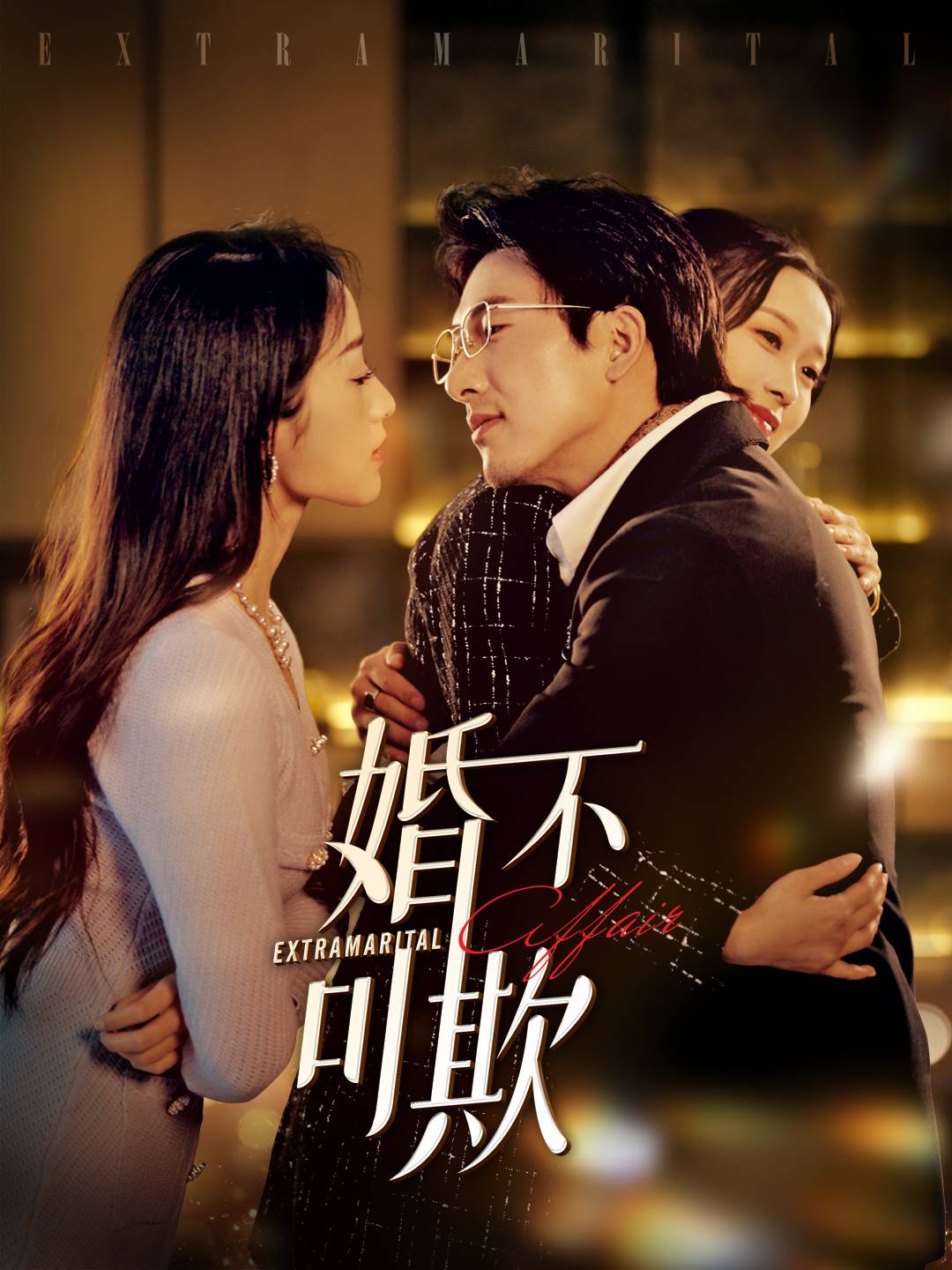 《婚不可欺》完整版在线观看