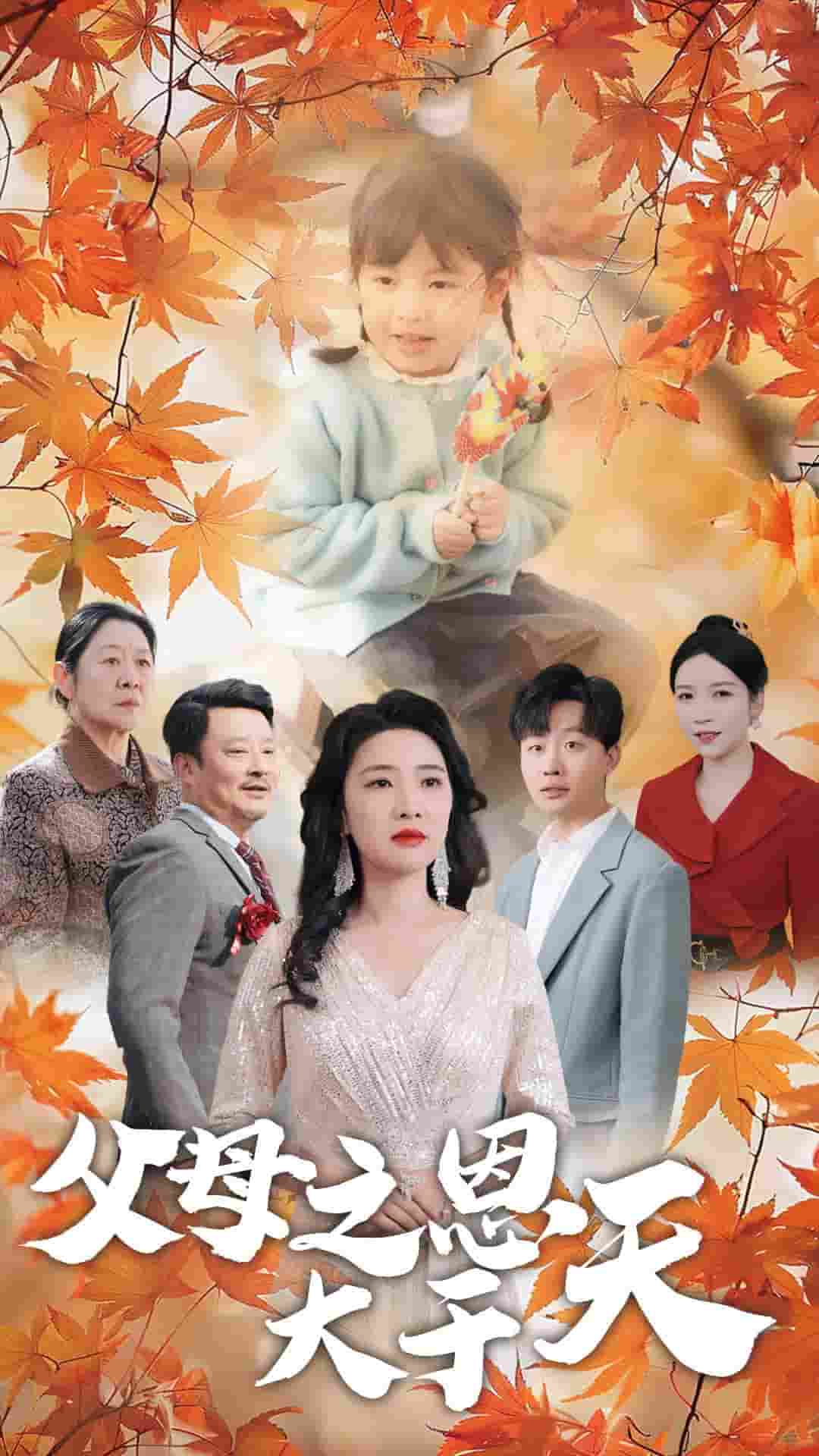 《父母之恩大于天》完整版在线观看