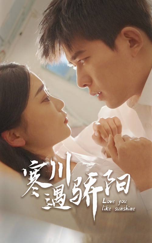 《寒川遇骄阳》完整版在线观看