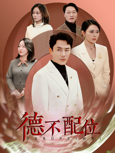 《德不配位》完整版在线观看