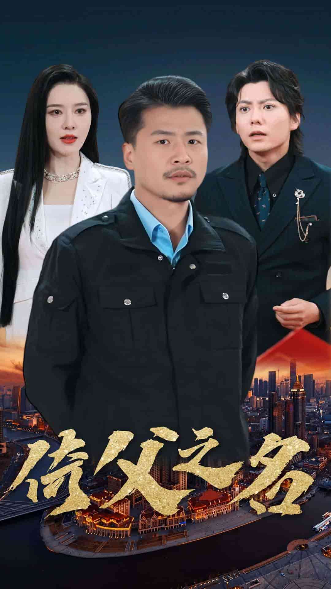 《倚父之名》完整版在线观看