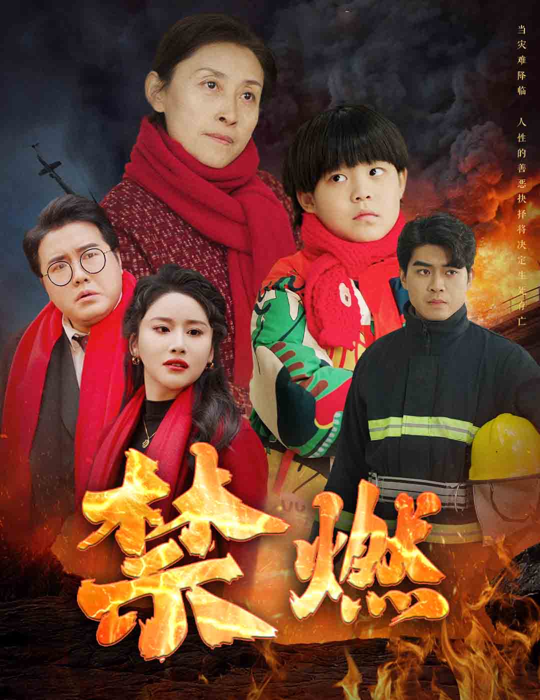 《禁燃》完整版在线观看