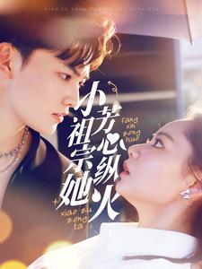 《小祖宗她芳心纵火》完整版在线观看