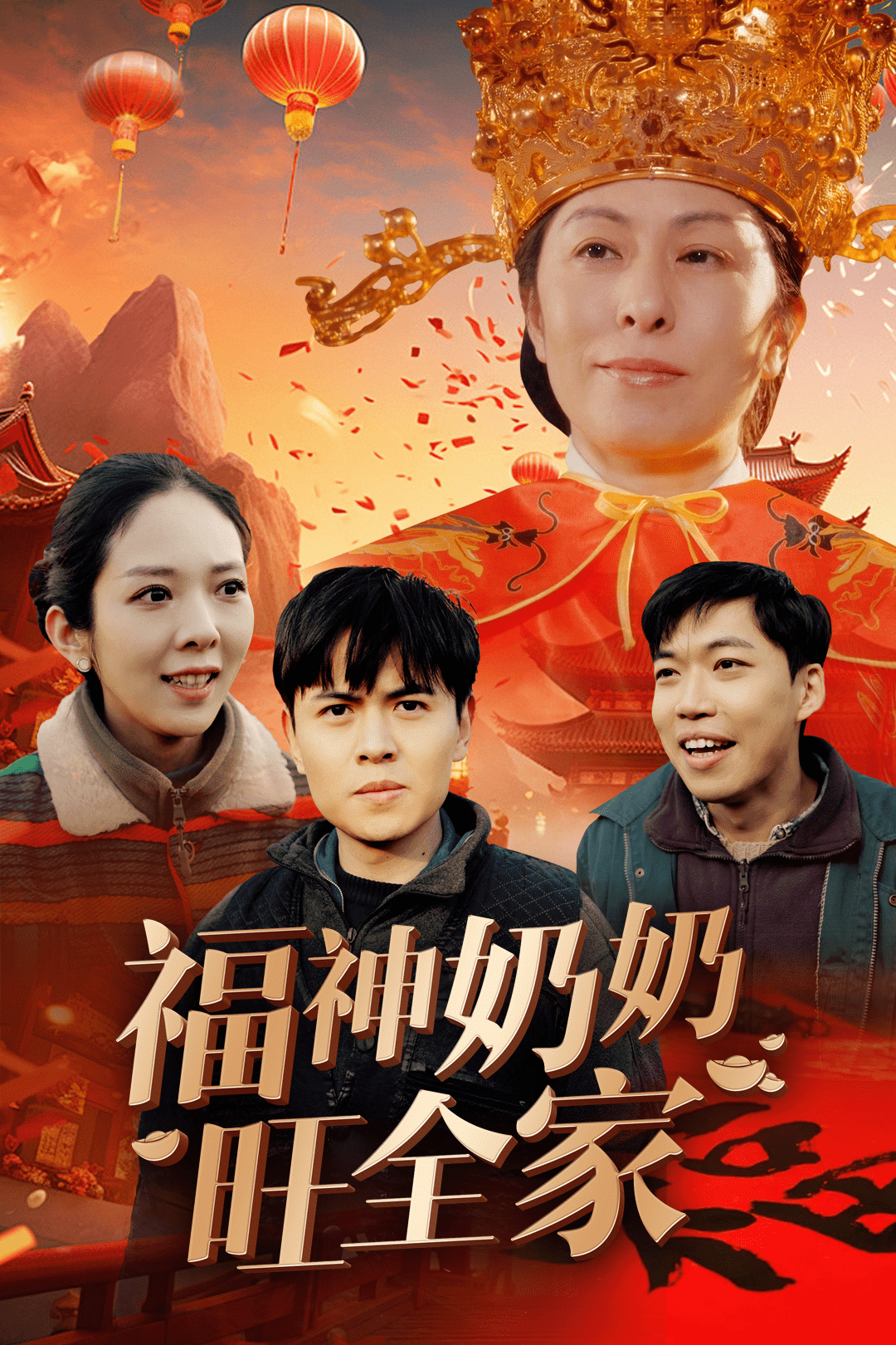 《福神奶奶旺全家》完整版在线观看