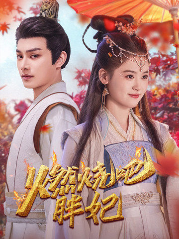 《燃烧吧胖妃》完整版在线观看