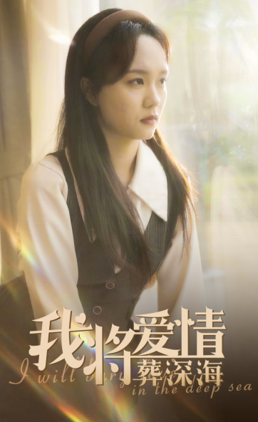 《我将爱情葬深海》完整版在线观看