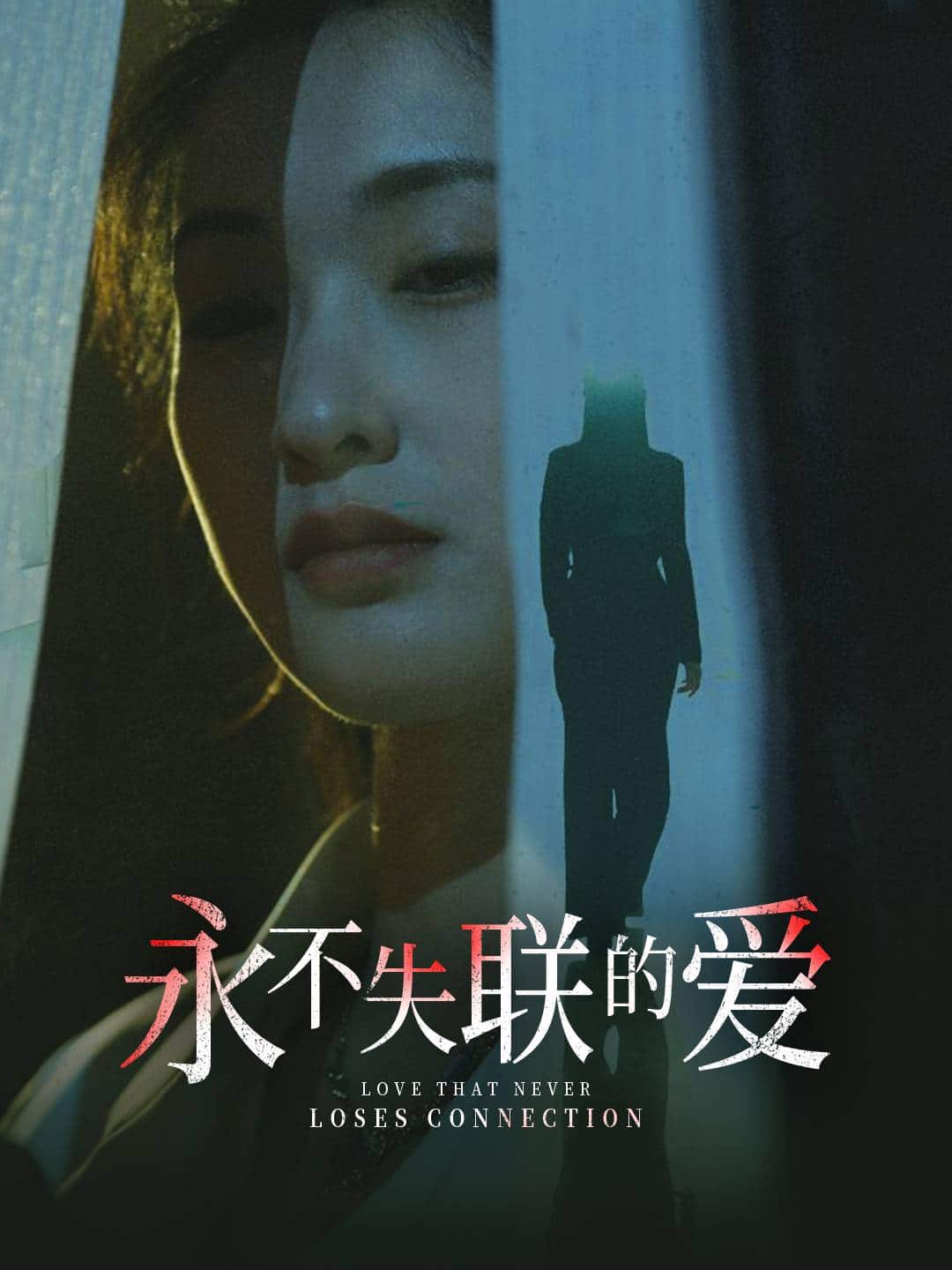 《永不失联的爱》完整版在线观看