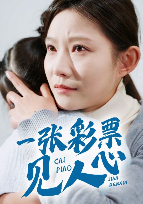 《一张彩票见人心》完整版在线观看